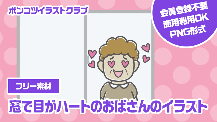 【フリー素材】窓で目がハートのおばさんのイラスト