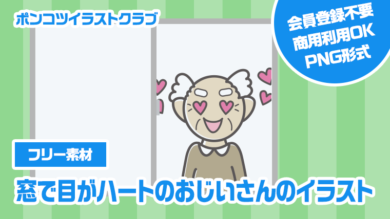 【フリー素材】窓で目がハートのおじいさんのイラスト