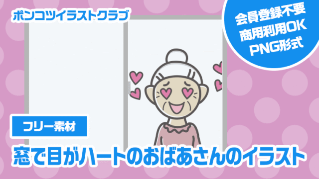 【フリー素材】窓で目がハートのおばあさんのイラスト