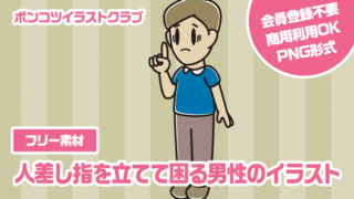 【フリー素材】人差し指を立てて困る男性のイラスト