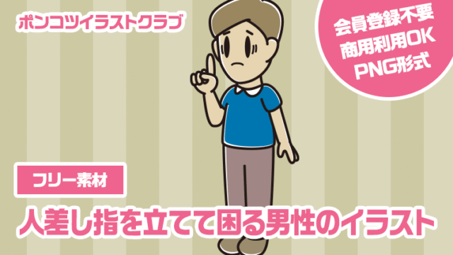 【フリー素材】人差し指を立てて困る男性のイラスト