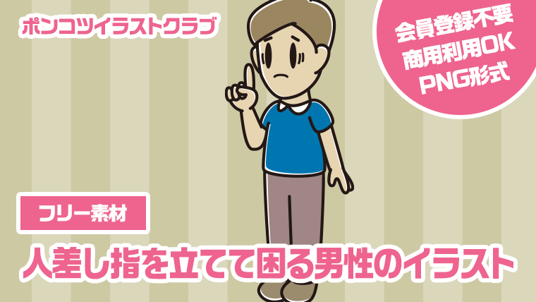 【フリー素材】人差し指を立てて困る男性のイラスト