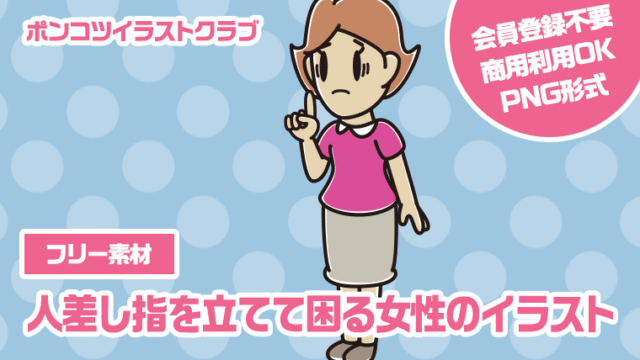【フリー素材】人差し指を立てて困る女性のイラスト