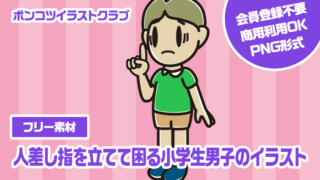 【フリー素材】人差し指を立てて困る小学生男子のイラスト
