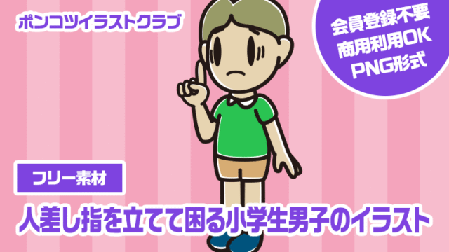【フリー素材】人差し指を立てて困る小学生男子のイラスト