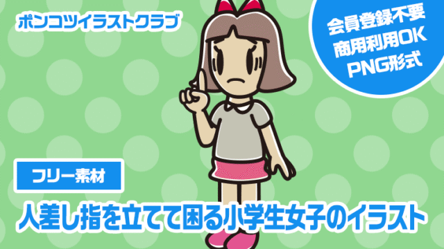 【フリー素材】人差し指を立てて困る小学生女子のイラスト