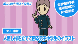 【フリー素材】人差し指を立てて困る男子中学生のイラスト