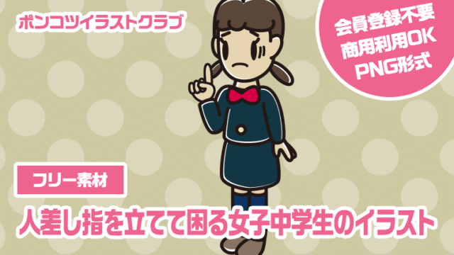 【フリー素材】人差し指を立てて困る女子中学生のイラスト