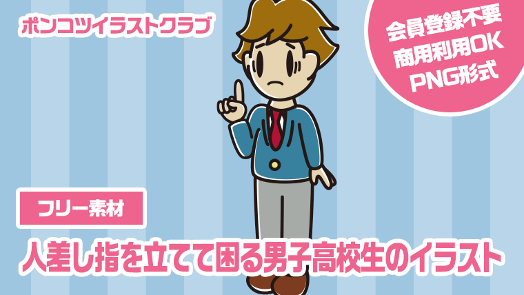 【フリー素材】人差し指を立てて困る男子高校生のイラスト