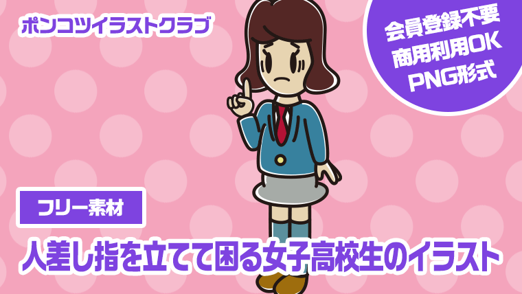 【フリー素材】人差し指を立てて困る女子高校生のイラスト