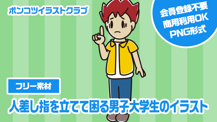 【フリー素材】人差し指を立てて困る男子大学生のイラスト