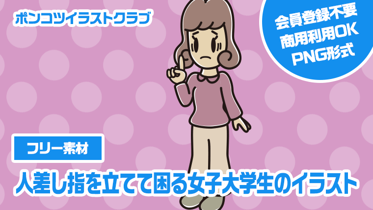 【フリー素材】人差し指を立てて困る女子大学生のイラスト