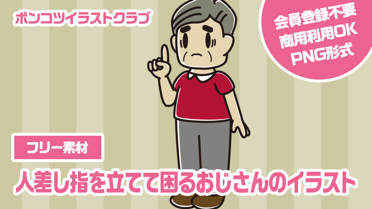 【フリー素材】人差し指を立てて困るおじさんのイラスト