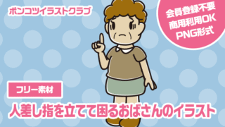 【フリー素材】人差し指を立てて困るおばさんのイラスト