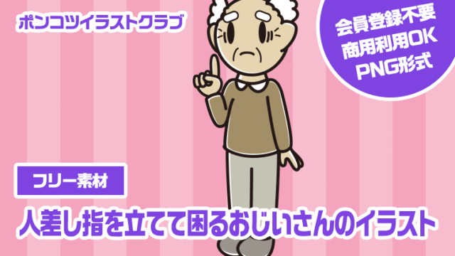【フリー素材】人差し指を立てて困るおじいさんのイラスト