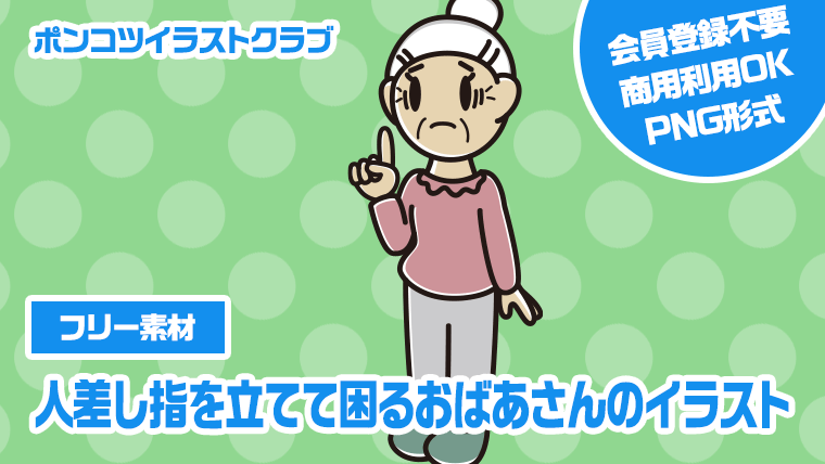 【フリー素材】人差し指を立てて困るおばあさんのイラスト