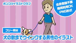 【フリー素材】犬の散歩でウインクする男性のイラスト