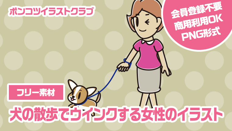 【フリー素材】犬の散歩でウインクする女性のイラスト