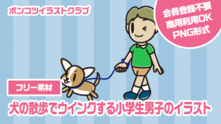 【フリー素材】犬の散歩でウインクする小学生男子のイラスト