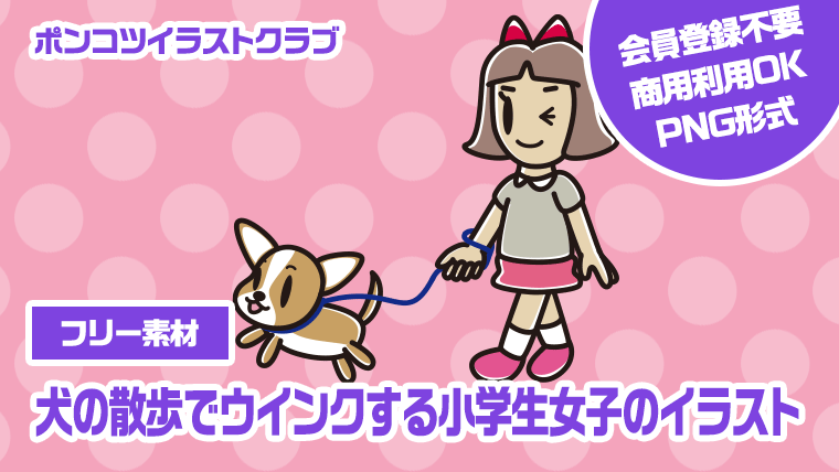 【フリー素材】犬の散歩でウインクする小学生女子のイラスト