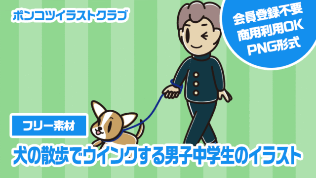 【フリー素材】犬の散歩でウインクする男子中学生のイラスト