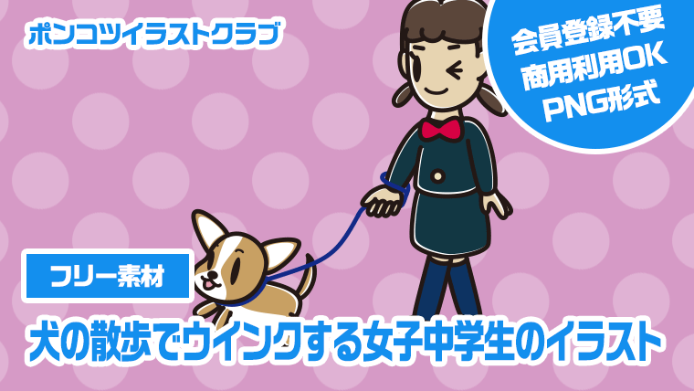 【フリー素材】犬の散歩でウインクする女子中学生のイラスト