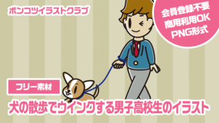【フリー素材】犬の散歩でウインクする男子高校生のイラスト