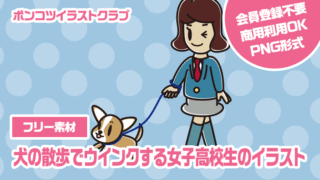 【フリー素材】犬の散歩でウインクする女子高校生のイラスト