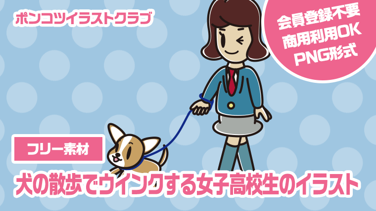 【フリー素材】犬の散歩でウインクする女子高校生のイラスト
