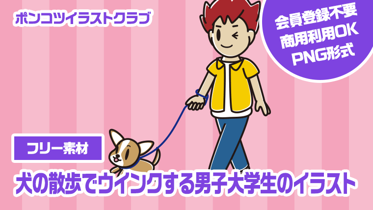 【フリー素材】犬の散歩でウインクする男子大学生のイラスト