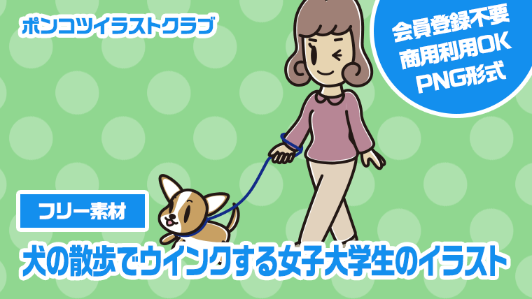 【フリー素材】犬の散歩でウインクする女子大学生のイラスト