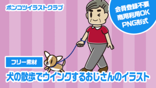 【フリー素材】犬の散歩でウインクするおじさんのイラスト