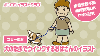 【フリー素材】犬の散歩でウインクするおばさんのイラスト