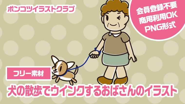 【フリー素材】犬の散歩でウインクするおばさんのイラスト