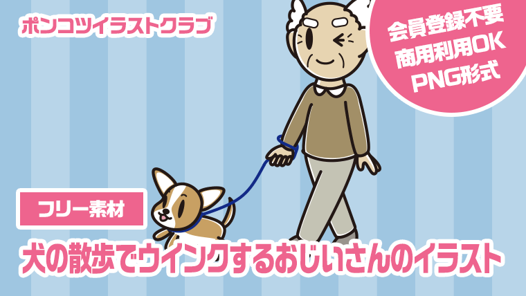 【フリー素材】犬の散歩でウインクするおじいさんのイラスト
