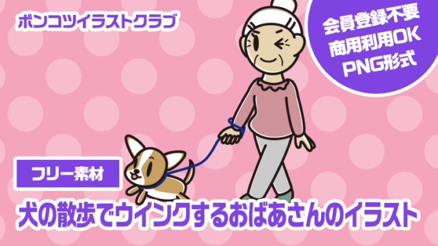 【フリー素材】犬の散歩でウインクするおばあさんのイラスト