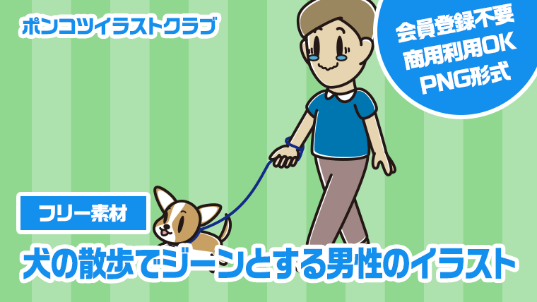【フリー素材】犬の散歩でジーンとする男性のイラスト