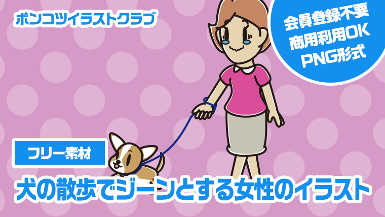 【フリー素材】犬の散歩でジーンとする女性のイラスト