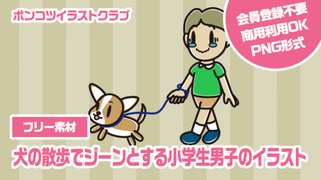 【フリー素材】犬の散歩でジーンとする小学生男子のイラスト