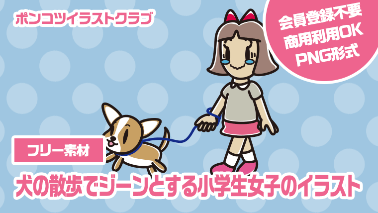 【フリー素材】犬の散歩でジーンとする小学生女子のイラスト
