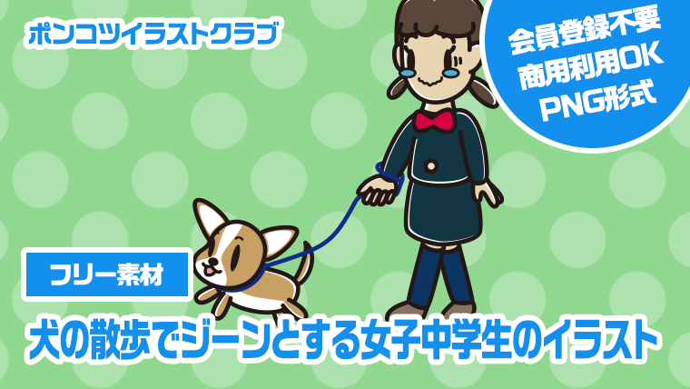 【フリー素材】犬の散歩でジーンとする女子中学生のイラスト