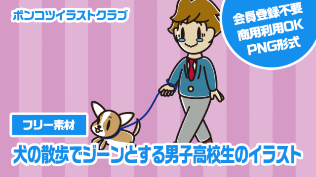 【フリー素材】犬の散歩でジーンとする男子高校生のイラスト