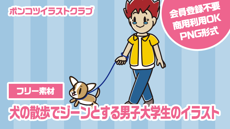 【フリー素材】犬の散歩でジーンとする男子大学生のイラスト