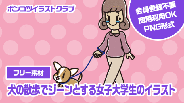 【フリー素材】犬の散歩でジーンとする女子大学生のイラスト