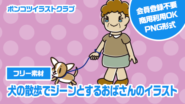 【フリー素材】犬の散歩でジーンとするおばさんのイラスト