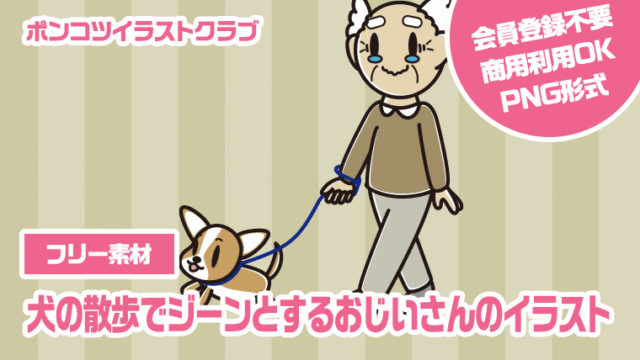 【フリー素材】犬の散歩でジーンとするおじいさんのイラスト