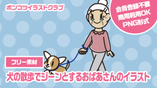 【フリー素材】犬の散歩でジーンとするおばあさんのイラスト