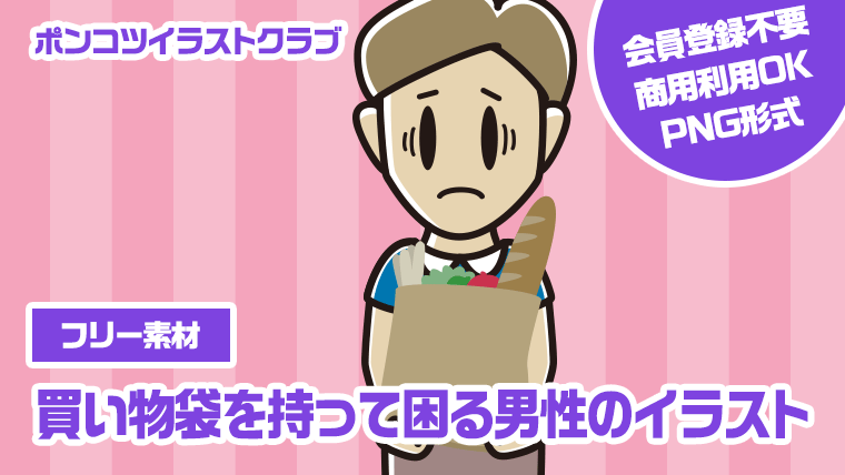 【フリー素材】買い物袋を持って困る男性のイラスト
