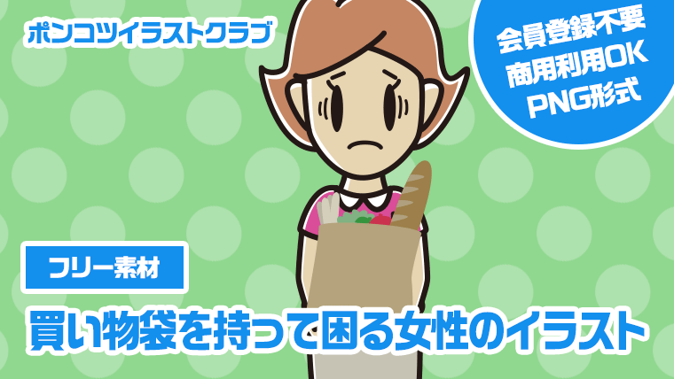 【フリー素材】買い物袋を持って困る女性のイラスト