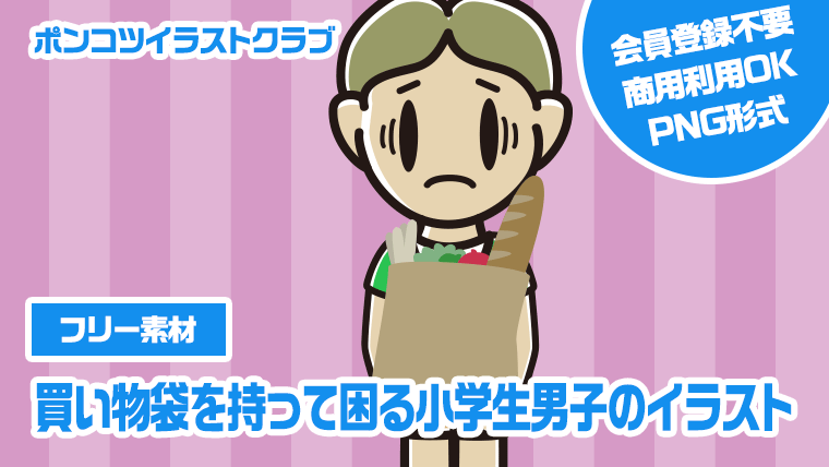 【フリー素材】買い物袋を持って困る小学生男子のイラスト